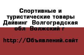 Спортивные и туристические товары Дайвинг. Волгоградская обл.,Волжский г.